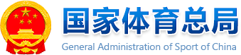 General Administration of Sport of China